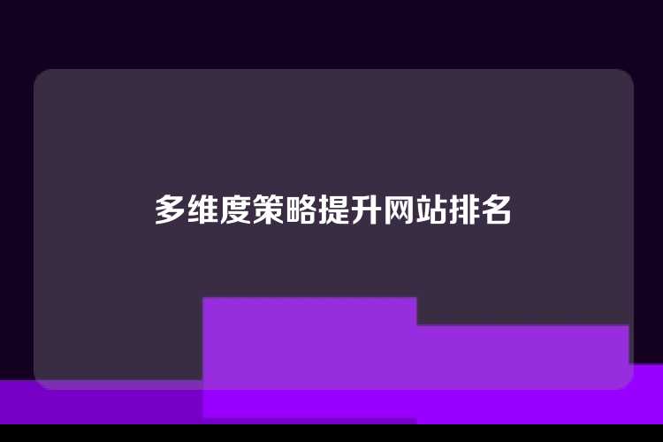 多维度策略提升网站排名