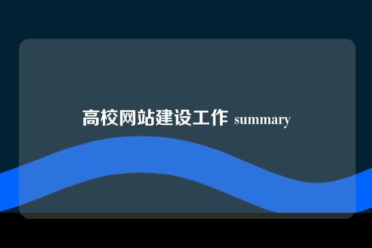 高校网站建设工作 summary