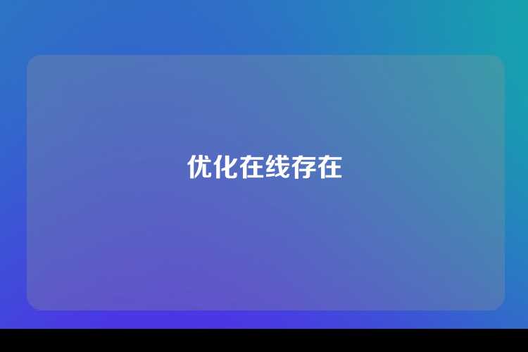 优化在线存在