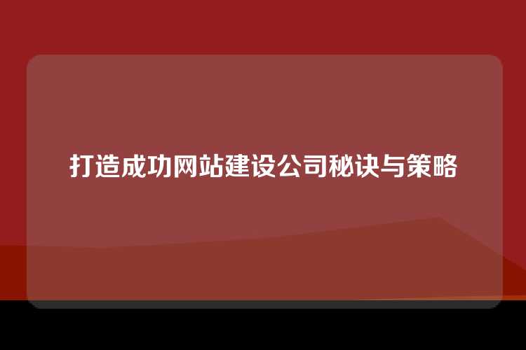 打造成功网站建设公司秘诀与策略
