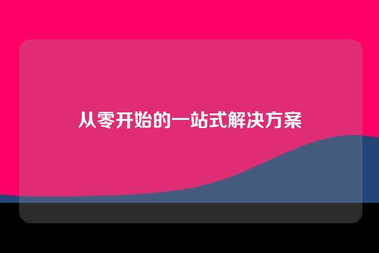 从零开始的一站式解决方案
