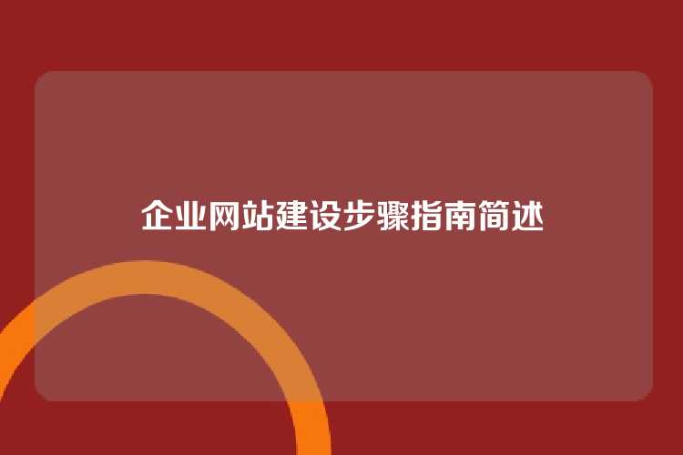企业网站建设步骤指南简述