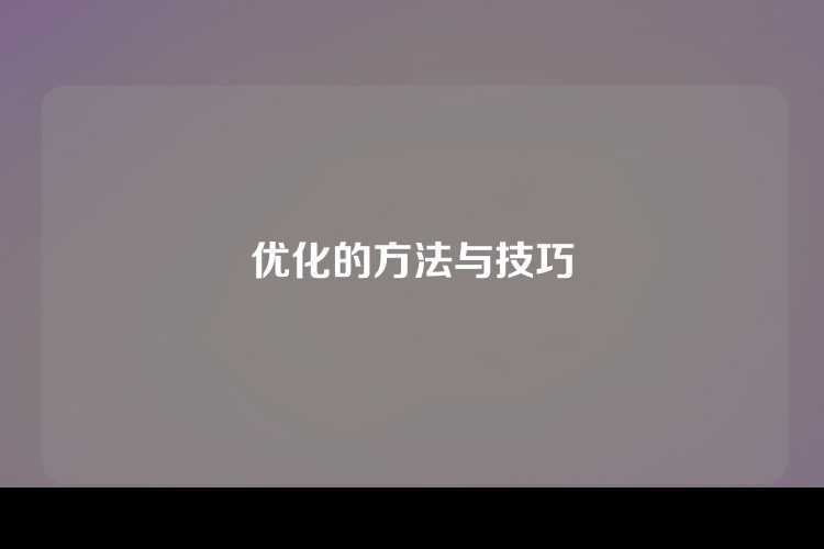 优化的方法与技巧