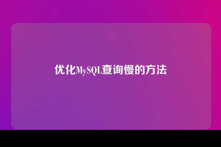 优化MySQL查询慢的方法
