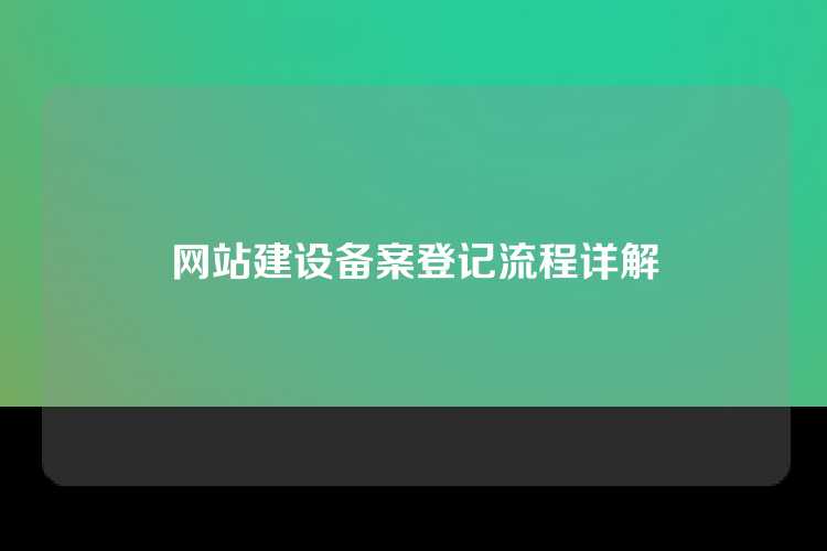 网站建设备案登记流程详解