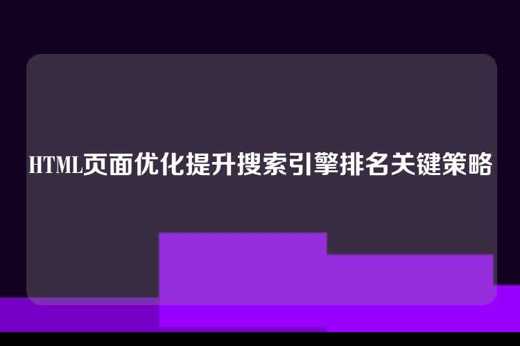 HTML页面优化提升搜索引擎排名关键策略
