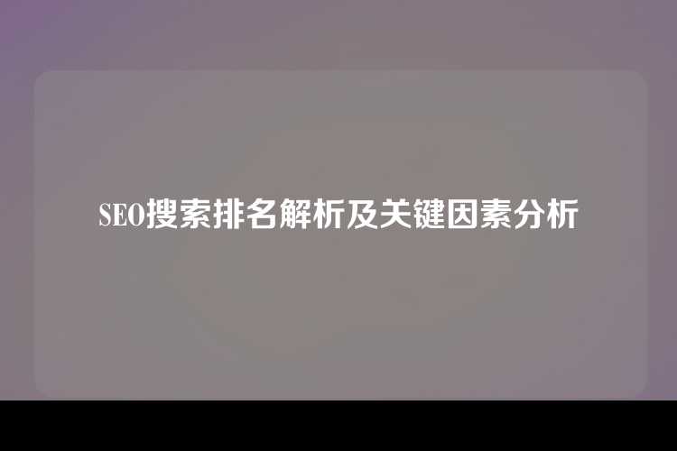 SEO搜索排名解析及关键因素分析