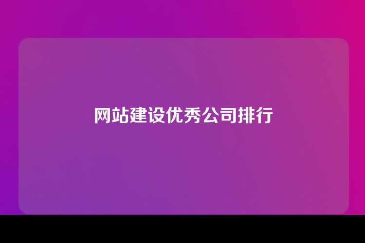 网站建设优秀公司排行