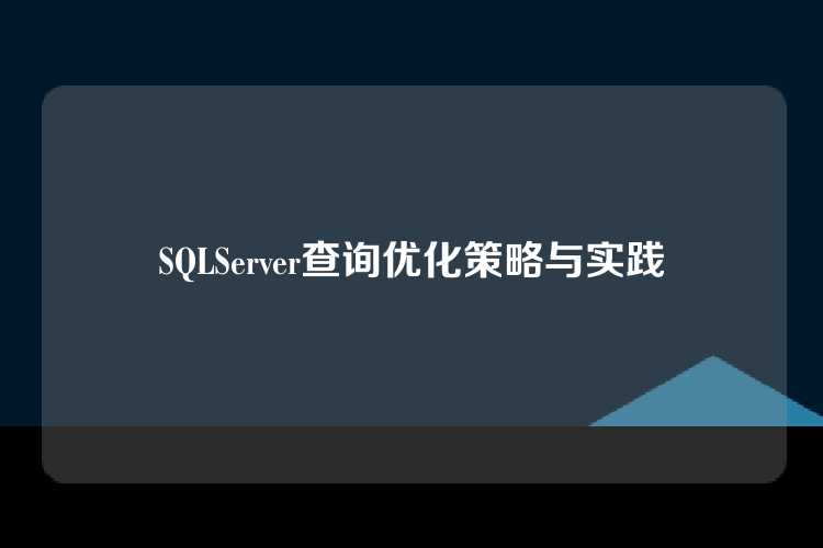 SQLServer查询优化策略与实践