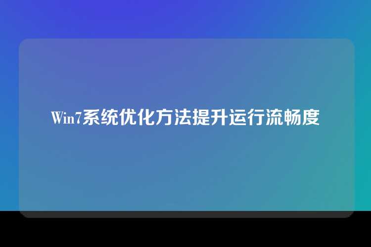 Win7系统优化方法提升运行流畅度