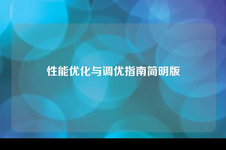性能优化与调优指南简明版