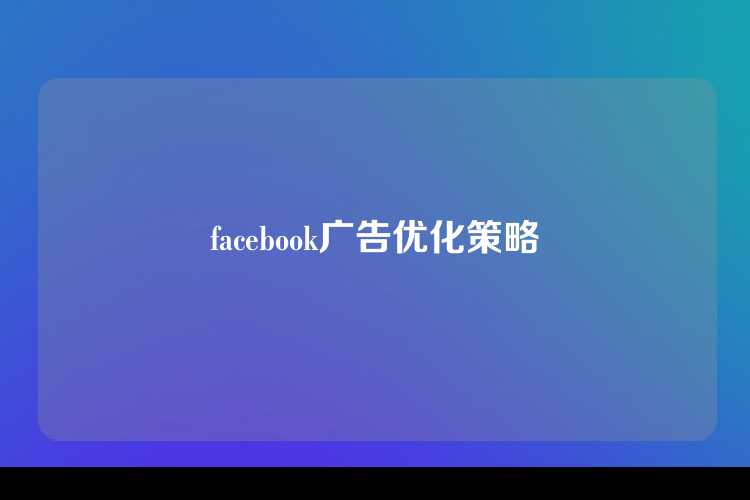 facebook广告优化策略