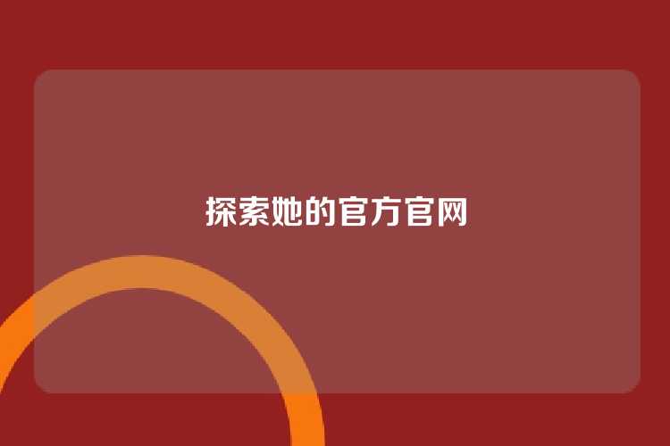 探索她的官方官网