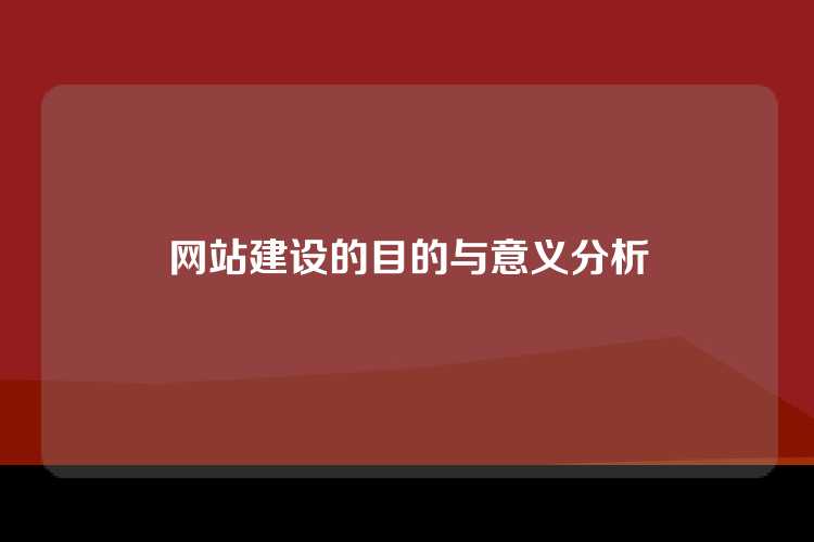 网站建设的目的与意义分析