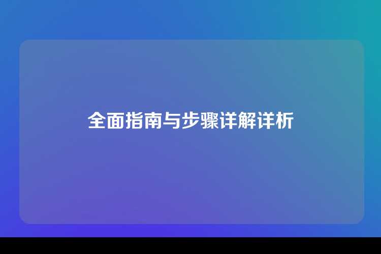 全面指南与步骤详解详析