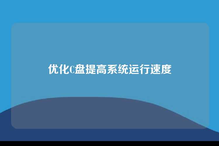 优化C盘提高系统运行速度