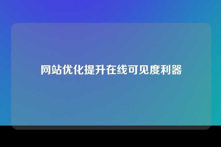 网站优化提升在线可见度利器