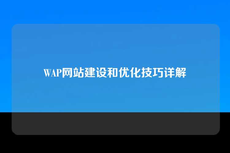 WAP网站建设和优化技巧详解