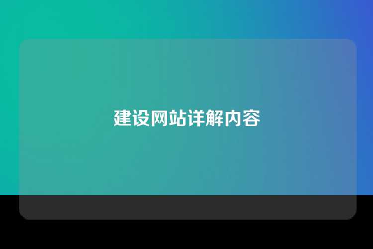 建设网站详解内容