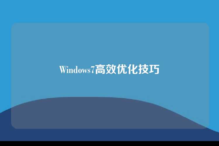 Windows7高效优化技巧