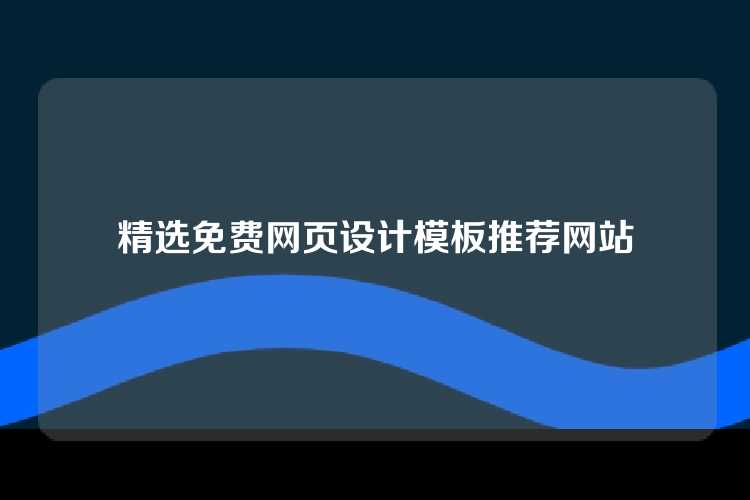 精选免费网页设计模板推荐网站