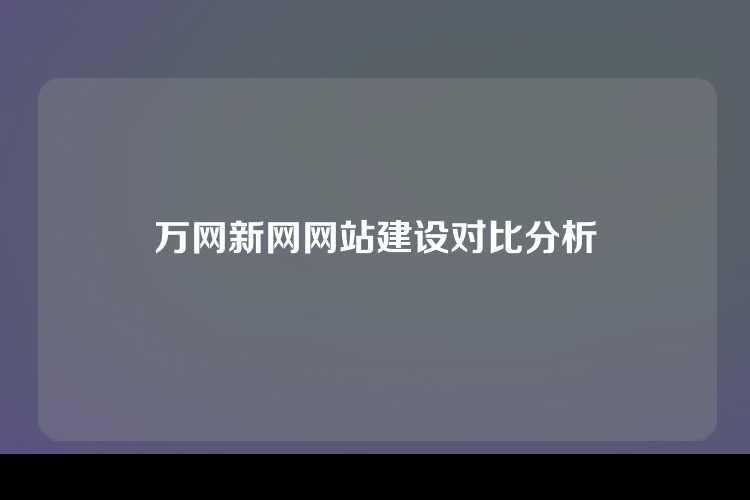 万网新网网站建设对比分析