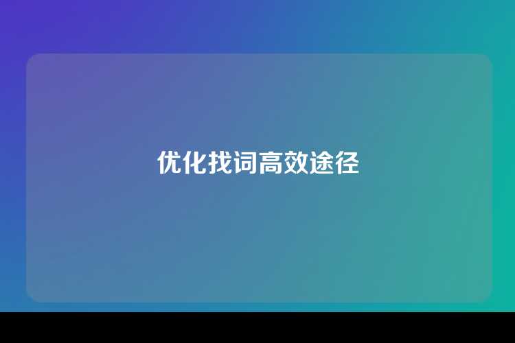 优化找词高效途径
