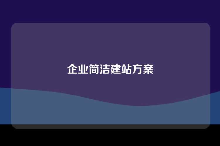 企业简洁建站方案