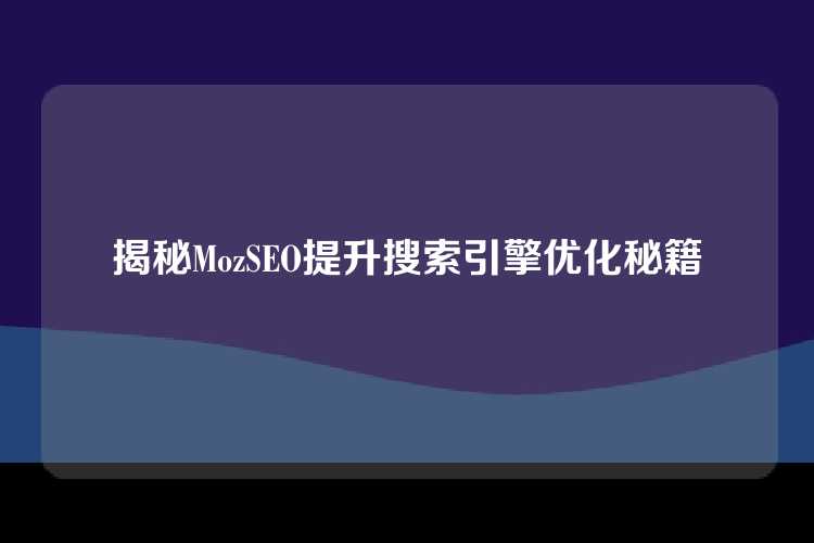 揭秘MozSEO提升搜索引擎优化秘籍