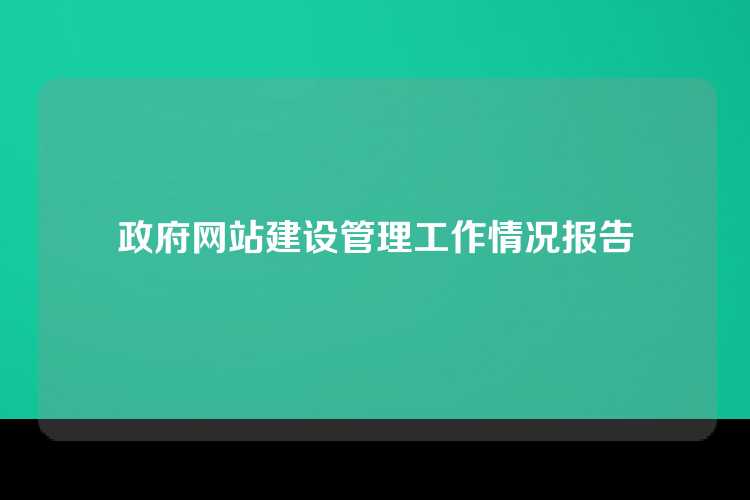 政府网站建设管理工作情况报告