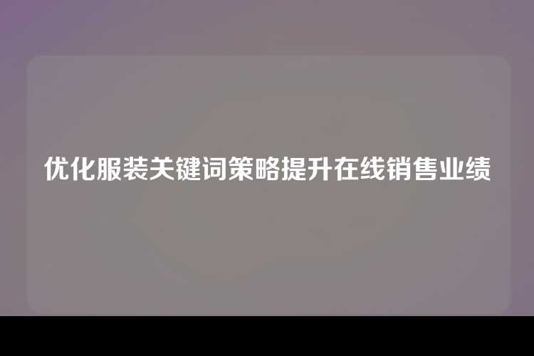 优化服装关键词策略提升在线销售业绩