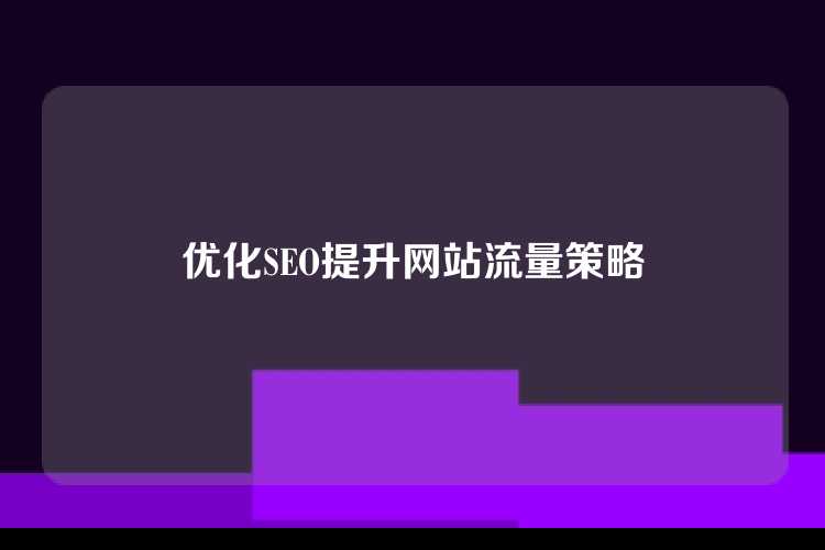 优化SEO提升网站流量策略