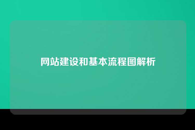 网站建设和基本流程图解析
