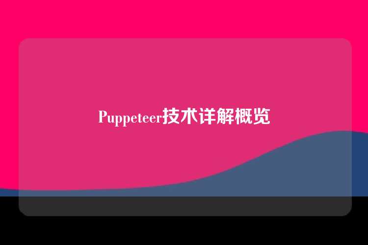Puppeteer技术详解概览