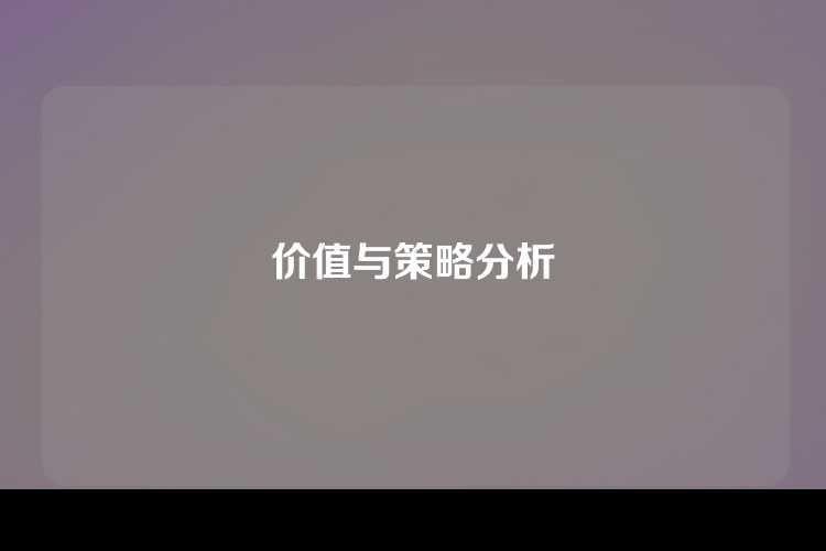 价值与策略分析