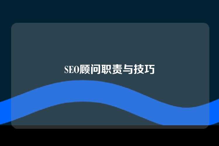 SEO顾问职责与技巧