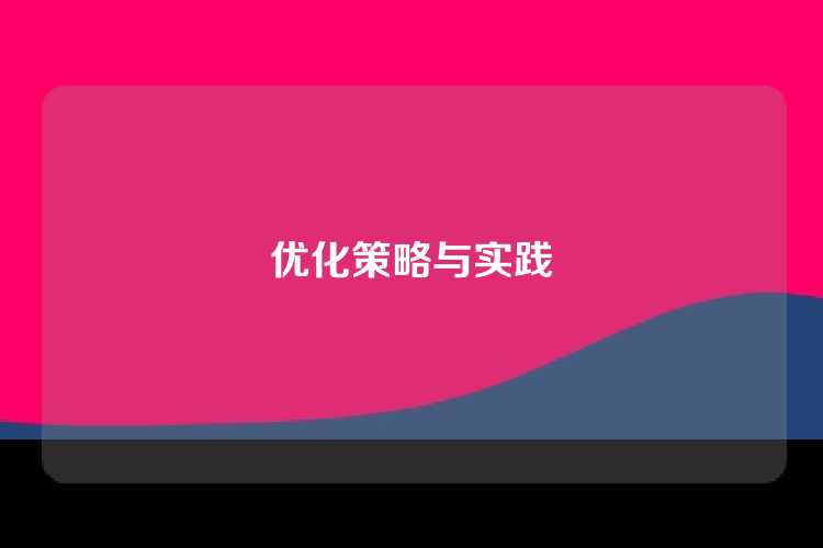 优化策略与实践