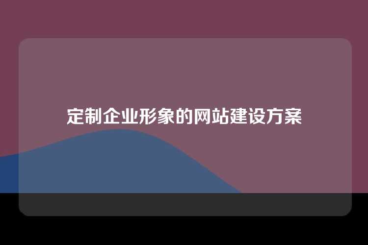 定制企业形象的网站建设方案