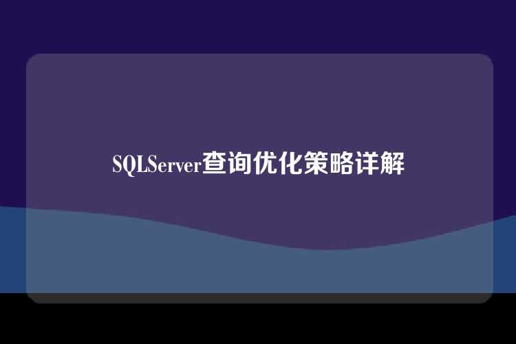 SQLServer查询优化策略详解