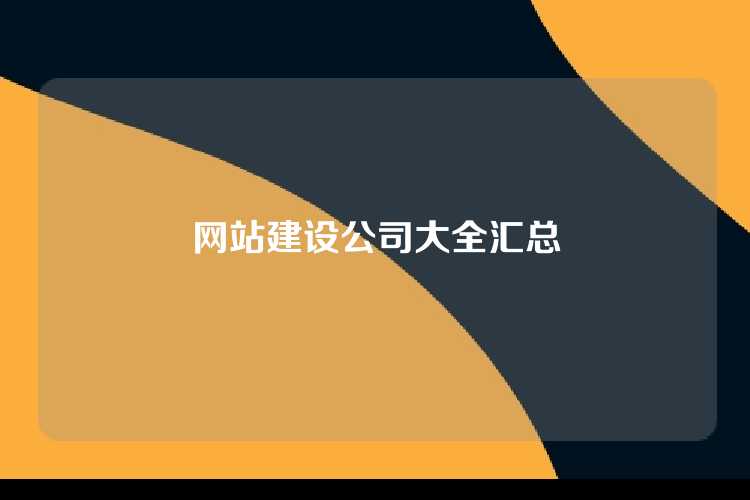 网站建设公司大全汇总