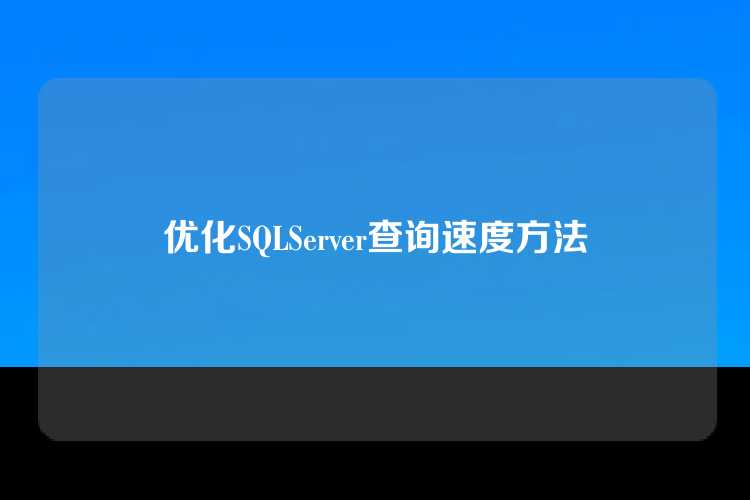 优化SQLServer查询速度方法