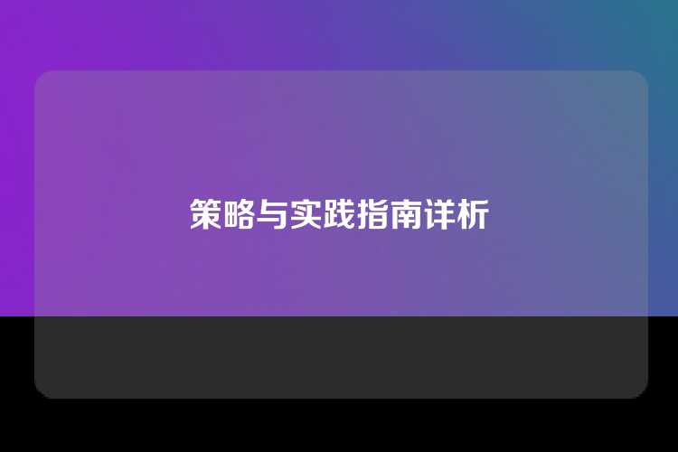 策略与实践指南详析