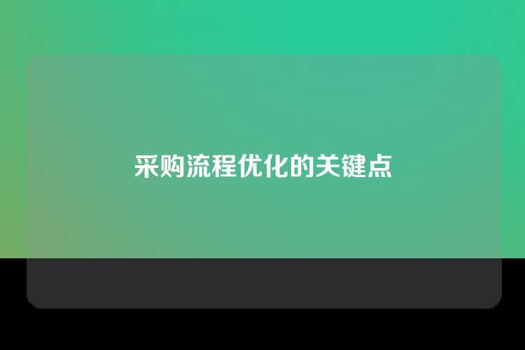 采购流程优化的关键点