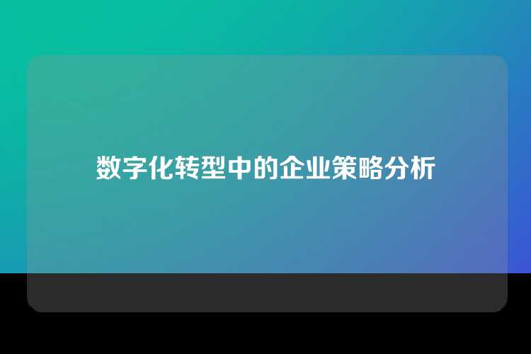 数字化转型中的企业策略分析