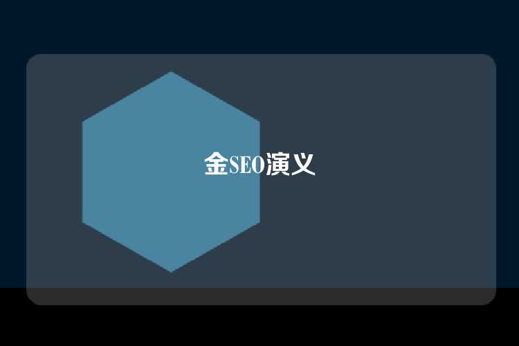 金SEO演义