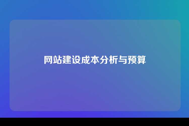 网站建设成本分析与预算
