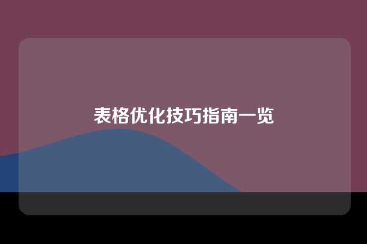 表格优化技巧指南一览