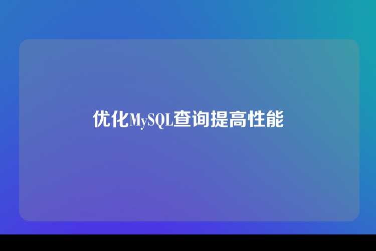 优化MySQL查询提高性能