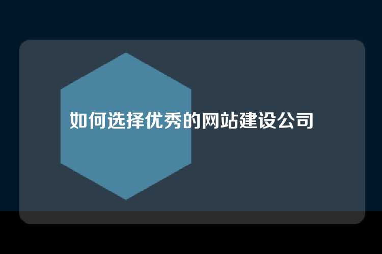 如何选择优秀的网站建设公司