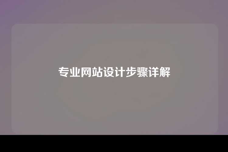 专业网站设计步骤详解